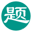 考题云-WellCMS